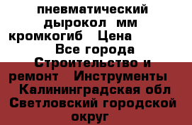 пневматический дырокол(5мм) кромкогиб › Цена ­ 4 000 - Все города Строительство и ремонт » Инструменты   . Калининградская обл.,Светловский городской округ 